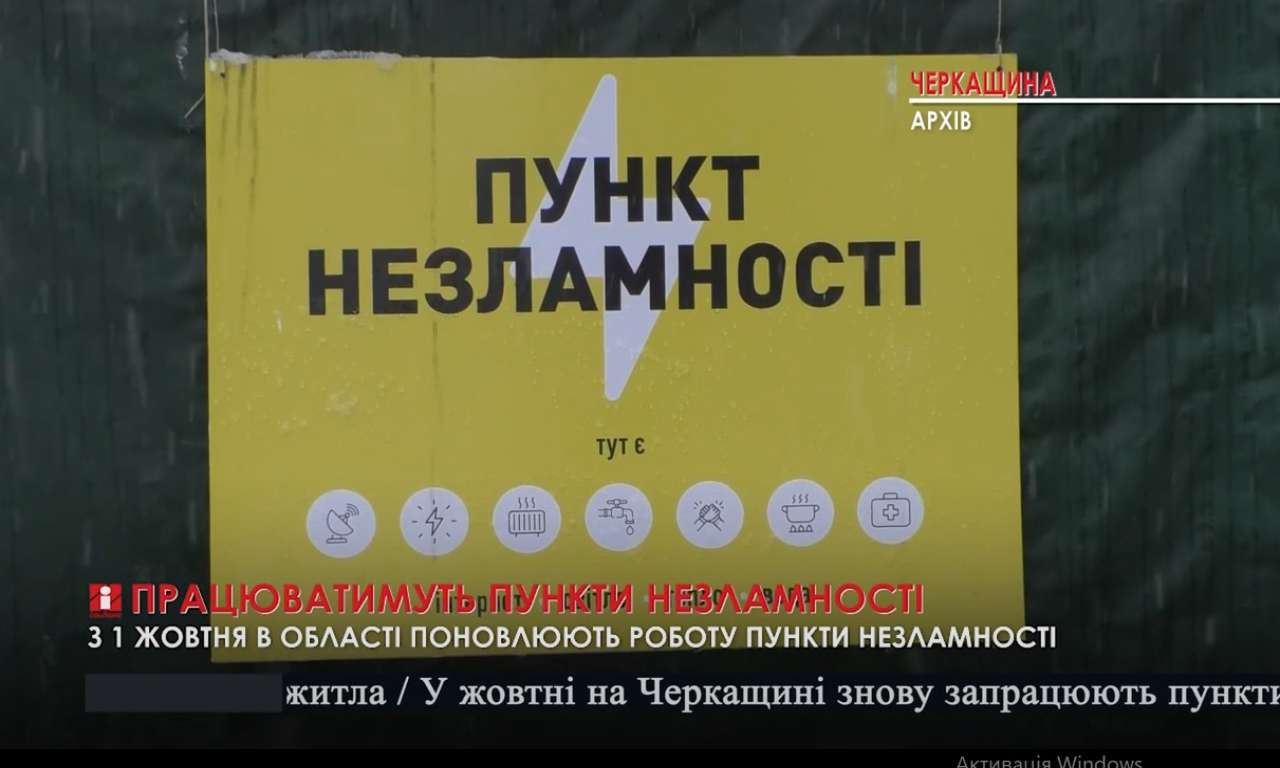З 1 жовтня в Черкаській області поновлюють роботу пункти незламності (ВІДЕО)